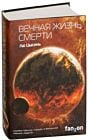 Вечная жизнь Смерти