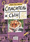 Спаситель и сын. Сезон 3