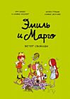 Эмиль и Марго. Ветер свободы