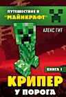 Путешествие в Майнкрафт. Крипер у порога. Книга 1