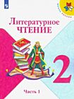 Литературное чтение. 2 класс. Учебник. Часть 1. (мягк.обл.)