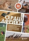 В сердце Африки. Незабываемое приключение русских, отправившихся по самым нетуристическим местам Африки и задержанных по подозрению в шпионаже