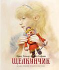 Щелкунчик (серия «Книги с иллюстрациями Роберта Ингпена»)