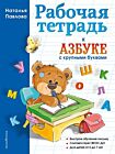 Рабочая тетрадь к "Азбуке с крупными буквами" (мягк.обл.)