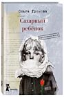 Сахарный ребенок. Люди. События. Факты