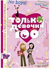 Только девочки. 100%