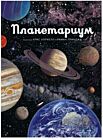Планетариум