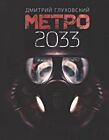 Метро 2033