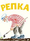 Репка (илл. Т. Кормер)