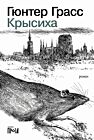 Крысиха (мягк.обл.)