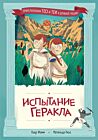 Испытание Геракла