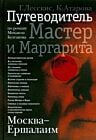 Москва-Ершалаим. Путеводитель по роману М.Булгакова "Мастер и Маргарита"