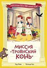 Миссия "Троянский конь"