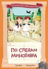 По следам Минотавра