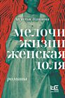 Мелочи жизни. Женская доля