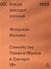 Когда заходит солнце. Семейство Томаса Манна в Санари (мягк.обл.)