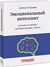 Эмоциональный интеллект. Почему он может значить больше, чем IQ (мягк.обл.)