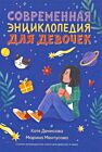 Современная энциклопедия для девочек
