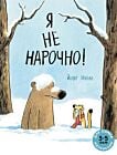 Я не нарочно! (мягк.обл.)