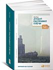 Атлант расправил плечи (три тома в одной книге) (мягк.обл.)