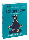 Всё хреново: Книга о надежде (мяг. обл)