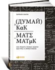 Думай как математик: Как решать любые задачи быстрее и эффективнее