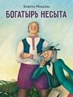 Богатырь Несыта