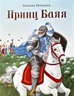 Принц Баяя