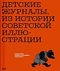 Детские журналы. Из истории советской иллюстрации. Собрание Нины и Вадима Гинзбург