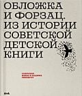 Обложка и форзац. Из истории советской детской книги. Коллекция Нины и Вадима Гинзбург