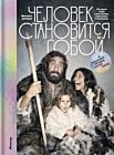Человек становится собой и находит первые суперсилы