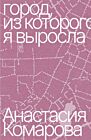 Город, из которого я выросла (мягк.обл.)
