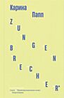 Zungenbrecher (мягк.обл.)