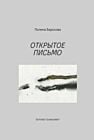 Открытое письмо (мягк.обл.)