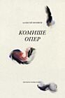Комише опер (мягк.обл.)