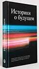 Историки о будущем