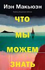 Что мы можем знать