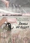 Зимы не будет