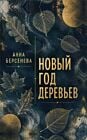 Новый год деревьев