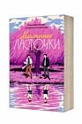 Молчание Ласточки (мягк.обл.)