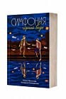 Симфония чёрной воды (мягк.обл.)
