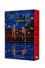 Симфония чёрной воды (подарочное издание) (мягк.обл.)