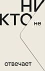 Никто не отвечает (мягк.обл.)