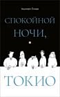 Спокойной ночи, Токио