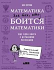 Математика для тех, кто боится математики. Ещё одна книга с дурацкими рисунками