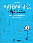 Математика с дурацкими рисунками. Идеи, которые формируют нашу реальность