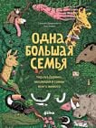 Одна большая семья. Чарльз Дарвин, эволюция и тайны всего живого