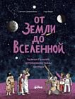 От Земли до Вселенной. Галилео Галилей, астрономия и тайны космоса