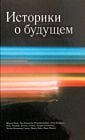 Историки о будущем (мягк.обл.)