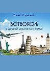 Вотвояси: в другой стране как дома! (мягк.обл.)